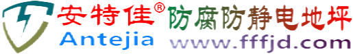 安特佳®桂平防腐防静电地坪